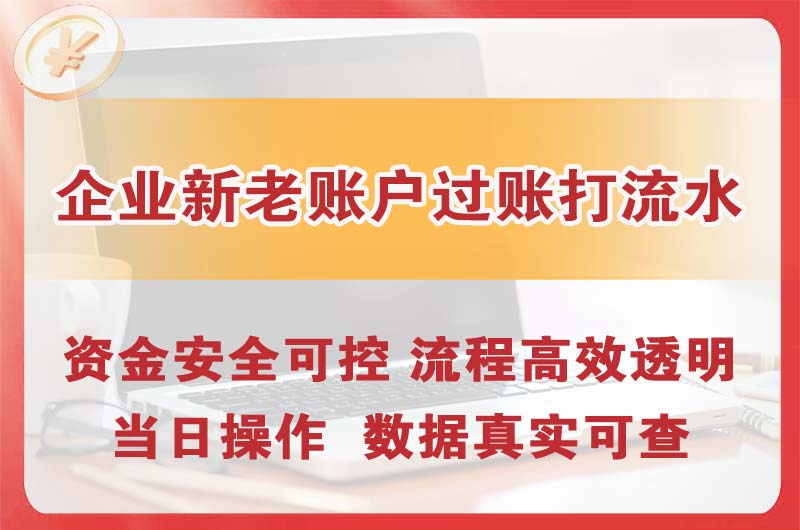 东莞企业新老账户过账打流水